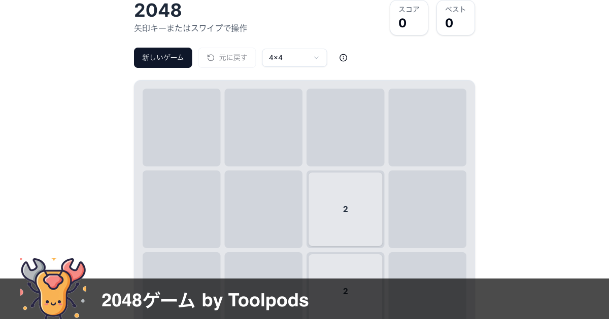 2048ゲーム 無料 | ブラウザですぐ遊べる数字パズル