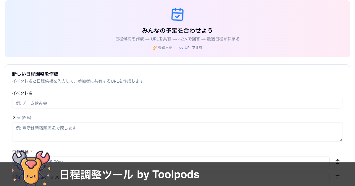 日程調整ツール | 無料スケジュール調整サイト