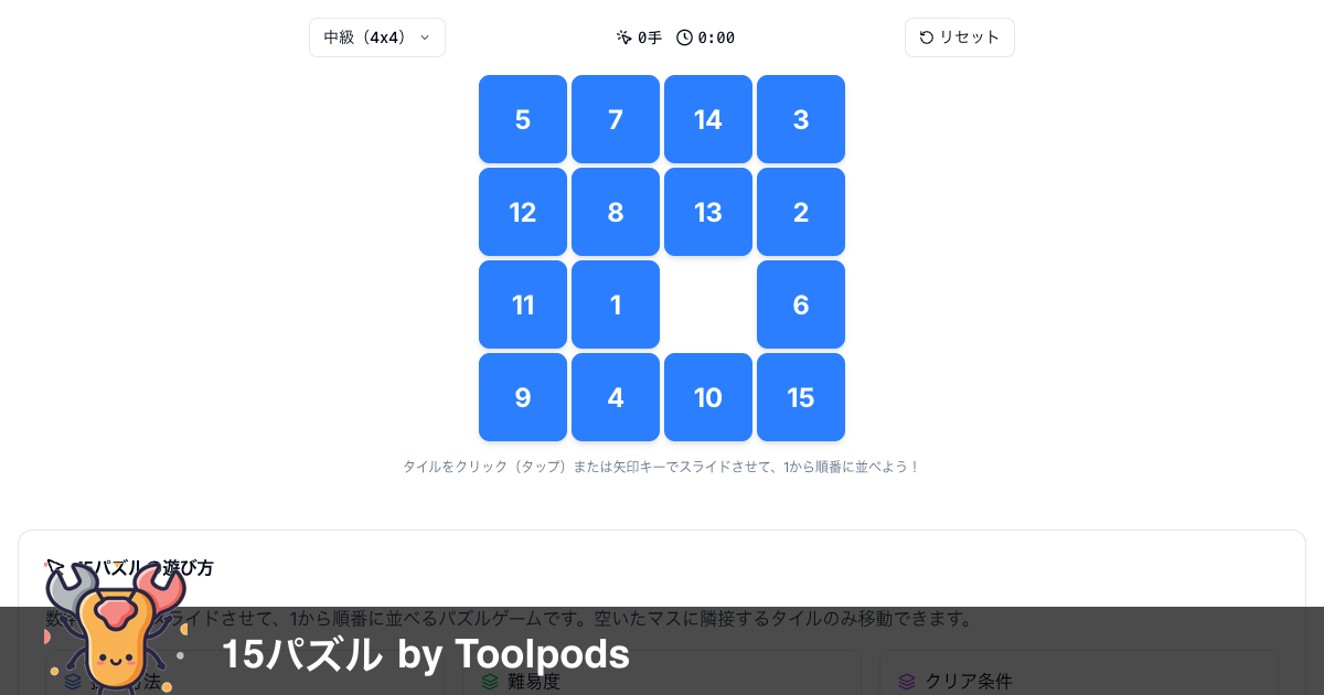 15パズル（スライドパズル） | 無料ブラウザゲーム